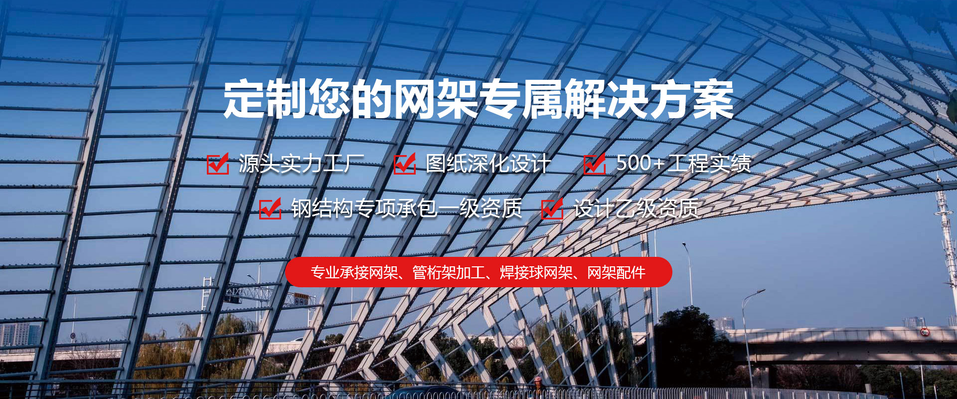 兰溪定制您的网架专属解决方案